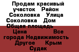 Продам красивый участок › Район ­ Соколовка › Улица ­ Соколовка › Дом ­ 18 › Общая площадь ­ 100 › Цена ­ 300 000 - Все города Недвижимость » Другое   . Крым,Судак